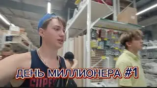 День миллионера💰💵💸#рек #рекомендации #лето #vkft