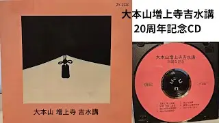 大本山増上寺吉水講20周年記念 浄土宗 御詠歌 御和讃