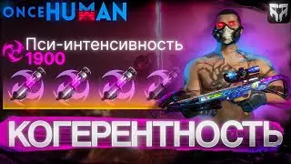 ONCE HUMAN PVP - COHERENCE GUIDE 