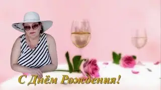 С Днём Рождения, Светлана!
