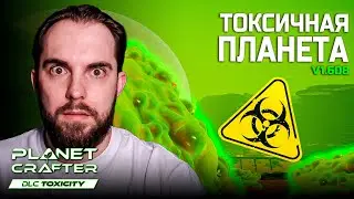 НОВОЕ ДОПОЛНЕНИЕ: ТОКСИЧНАЯ ПЛАНЕТА | The Planet Crafter DLC Toxicity #1