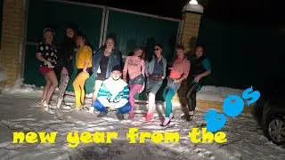 Новый год 2022.   Встреча родни и Туса в стиле 80-х .