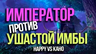 Император против Ушастой Имбы | Happy vs Kaho в Warcraft 3 Reforged