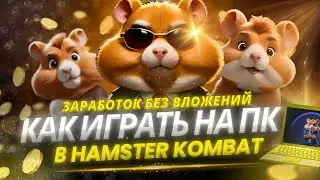 HAMSTER KOMBAT НА КОМПЬЮТЕРЕ. Как заработать онлайн 2024 на тапалках. Эмулятор Андроид