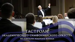 Гастроли АСО по городам Золотого кольца (февраль 2024)