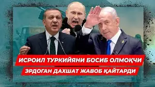 ИСРОИЛ ТУРКИЙЯНИ БОСИБ ОЛМОКЧИ ЭРДОГАН ДАХШАТ ЖАВОБ КАЙТАРДИ