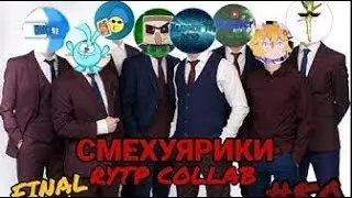 Смехуярики RYTP Collab