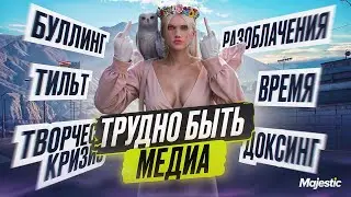 ТЯЖЕЛО БЫТЬ МЕДИА МАДЖЕСТИКА... РАЗОБЛАЧЕНИЕ WAVEE??? Доксинг, Тильт и др. | GTA 5 RP