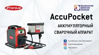 Краткий обзор аккумуляторного сварочного аппарата Fronius AccuPocket.