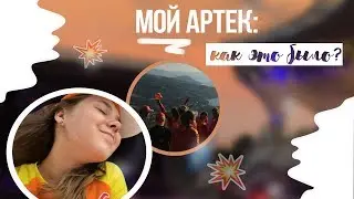 #МамаЯвАртеке | VLOG