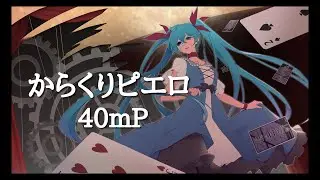 からくりピエロ / 40mP ボカロ 歌ってみた 演奏してみた by POLITYPE（ポリタイプ）