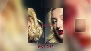 стасиес - я одна