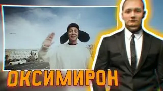 СКРЫННИК СМОТРИТ: OXXXYMIRON — ОЙДА (2022)