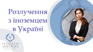 Розлучення з іноземцем в Україні (Развод с иностранцем )Адвокатське об'єднання "Вишневий і партнери"