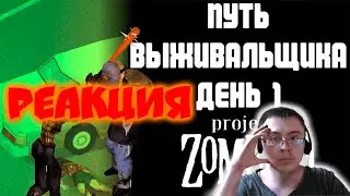 Путь выживальщика в Project Zomboid [день 1] ( Новак ) | Реакция