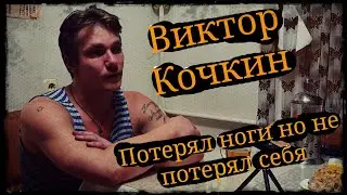 Виктор Кочкин Фаершоу и беседа 