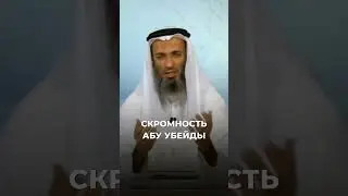 Скромность Абу Убейды | Шейх Халид Исмаиль
