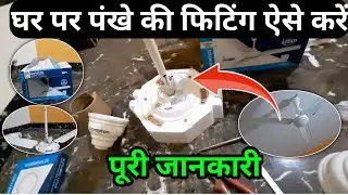 नए पंखे की फिटिंग कैसे करें | घर पर पंखे की फिटिंग कैसे करें | Crompton fan fitting | fan fitting