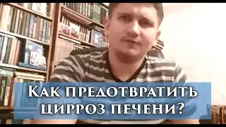На что ориентироваться при лечении гепатитов?  Как предотвратить цирроз печени?