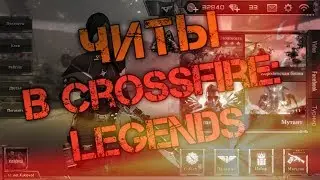 ЧИТЕРЫ В CrossFire: Legends / КАК ОТ НИХ ИЗБАВИТЬСЯ?