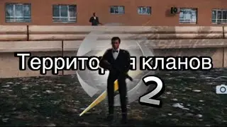 ТЕРРИТОРИЯ КЛАНОВ ONE STATE | вторая серия