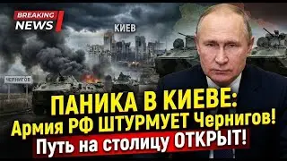 PANIC IN KYIV: Russian Army STORMING Chernihiv! The road to the capital is OPEN!