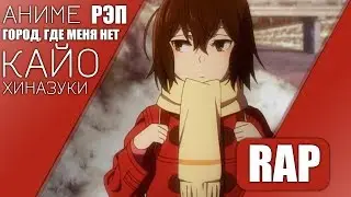 Кайо Хиназуки  Аниме Город, в котором меня нет