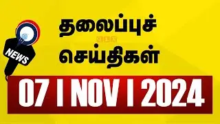 Today's Headlines | 07 NOV 2024 | Morning Headlines | Update News | Latest Headlines | Sathiyam TV