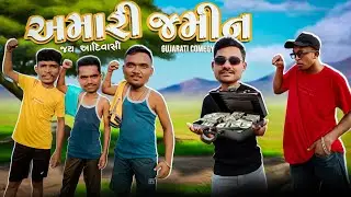 અમારી જમીન💪|| જય આદિવાસી🏹|| Amari Jamin || Jay Aadivasi || Comedy Video ||