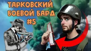 🔥Тарковский Боевой Бард 5: Огнестрельные Аплодисменты, Раскумаримся, Тыква Раздора 