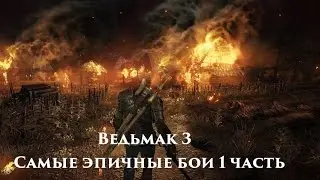 Ведьмак 3 Самые эпичные бои 1 часть  69лв против 83лв