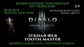 Diablo III RoS 2.5 Колдун Комплектные подземелья Перевязь адского зуба Зубная фея