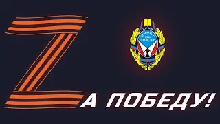 Zа Победу!