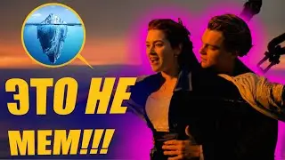 ЭТО НЕ МЕМ-ТИТАНИК [РАЗБОР]