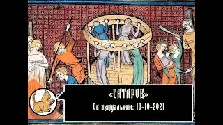 Об актуальном: своеобычном и своеобразном - 10-10-2021
