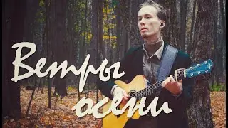 Ветры осени  - Антонов Дмитрий