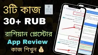 30+ RUB ইনকাম, Socpublic কাজ: রাশিয়ান প্লে স্টোর অ্যাপ রিভিউ শিখুন! Socpublic Task Bangla Tutorial