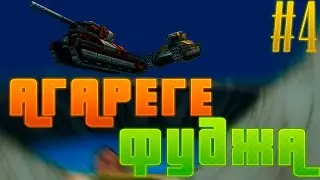 АгарегеФуджа | #4 | ПРЕЗИК ЧЕРЕЗ НОСИК