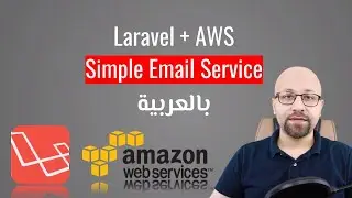 Amazon AWS SES + Laravel تركيب خدمة امازون لارسال البريد الإلكتروني