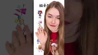 Квест по Цифровому цирку, 3 ч.
