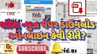 DOWNLOAD SANDESH NEWS PAPER PDF ONLINE || ડાઉનલોડ સંદેશ ન્યૂઝપેપર પીડીએફ ઓનલાઈન || BY GkGuru
