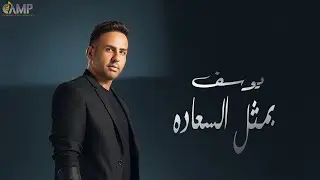 Yousef - Bamthl El Saada | يوسف - بمثل السعاده
