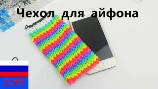 Чехол для айфона из резинок радужек на станке Rainbow Loom