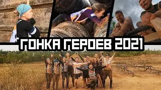 Гонка героев 2021 iSpring