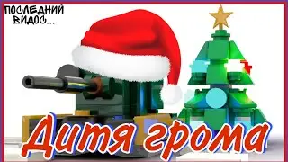Дитя грома