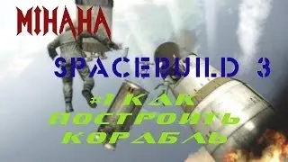 SpaceBuild 3 Гайд: Строим корабль.