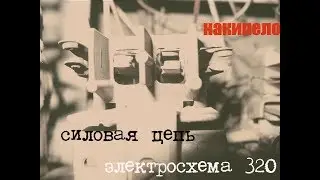 Электросхема 320, 0.71. часть 7: силовая цепь