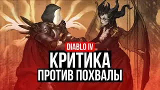 КРИТИКА ПРОТИВ ПОХВАЛЫ В DIABLO IV