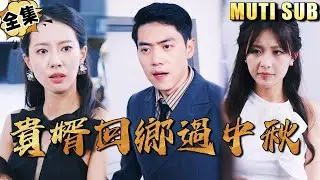[MULTI SUB]打工人居然是首富失散多年的儿子！不知真相的妻子和丈母娘一家人却一直侮辱他…《贵婿回乡过中秋》#逆袭#短剧#战神#打脸#废柴#超能力#神医【JOWO驰冥短剧】