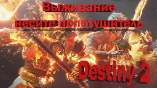 Destiny 2 /  Выживание